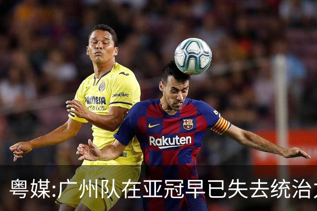 粤媒:广州队在亚冠早已失去统治力 想出线绝非易事